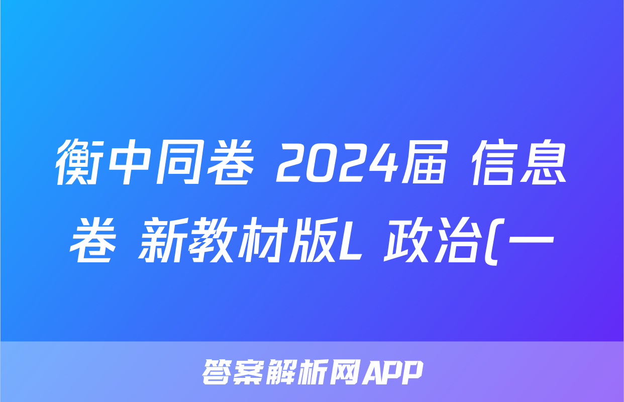 衡中同卷 2024届 信息卷 新教材版L 政治(一)1答案